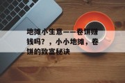 地摊小生意——卷饼赚钱吗？，小小地摊，卷饼的致富秘诀