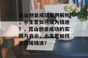 昆山创业成功案例解析,小生意如何成为钱途?,昆山创业成功的实践与启示,小生意如何逆袭成钱途? 昆山创业成功案例解析,小生意如何成为钱途?,昆山创业成功的实践与启示,小生意如何逆袭成钱途?