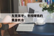东莞常平,寻找赚钱的黄金机会