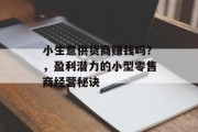 小生意供货商赚钱吗？，盈利潜力的小型零售商经营秘诀
