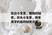 街边小生意,赚钱的秘密,街头小生意,简单易学的盈利秘密分享