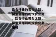 饮食行业的黄金之路，探索最赚钱的饮食业务，饮食行业黄金之路，探索最赚钱的饮食业务策略