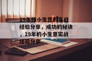 19年赚小生意的实战经验分享,成功的秘诀,19年的小生意实战经验分享 19年赚小生意的实战经验分享,成功的秘诀,19年的小生意实战经验分享