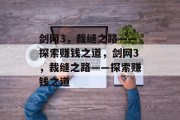 剑网3，裁缝之路——探索赚钱之道，剑网3，裁缝之路——探索赚钱之道
