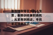 暑假赚取零花钱的小生意，暑期创收兼职商机，从家务到网店，寻找零花钱新方式