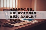 拼多多发布Q2财报,陈磊:坚定走高质量发展道路,投入百亿扶持新质商家
