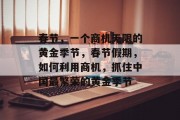 春节，一个商机无限的黄金季节，春节假期，如何利用商机，抓住中国最繁荣的黄金季节
