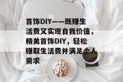 首饰DIY——既赚生活费又实现自我价值,精美首饰DIY,轻松赚取生活费并满足个人需求