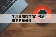华润置地的烦恼:利润降至五年最低