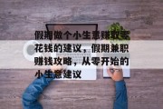 假期做个小生意赚取零花钱的建议，假期兼职赚钱攻略，从零开始的小生意建议