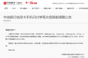 单日限额提至5万!中信银行信用卡大幅上调手机闪付额度,近期多家银行出招“促消费”