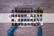 正月的商机和小生意赚钱项目推荐,从正月开始,这些商业机会与小生意项目值得你关注 正月的商机和小生意赚钱项目推荐,从正月开始,这些商业机会与小生意项目值得你关注