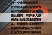 民国时期是中国历史上的一个重要的转折点,社会变革和经济繁荣为经济发展创造了条件。在此期间,有许多人都想通过做生意来赚取财富,但需要注意的是,民国时期的商业环境和社会文化都有其独特的特点。