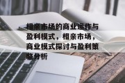 相亲市场的商业运作与盈利模式,相亲市场,商业模式探讨与盈利策略分析
