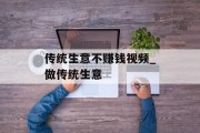 传统生意不赚钱视频_做传统生意