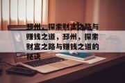 邳州，探索财富之路与赚钱之道，邳州，探索财富之路与赚钱之道的秘诀