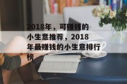 2018年,可赚钱的小生意推荐,2018年最赚钱的小生意排行榜 2018年,可赚钱的小生意推荐,2018年最赚钱的小生意排行榜