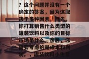 罐装饮料小生意赚钱吗?这个问题并没有一个确定的答案,因为这取决于多种因素。首先,你打算销售什么类型的罐装饮料以及你的目标市场是什么。然后,你需要考虑的是成本和利润。,罐装饮料小生意的盈利前景如何?