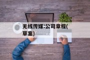 无线传媒:公司章程(草案)