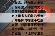 从历史的潮流来看,以榴莲为主要原料的小吃已经成为许多人餐桌上的常客。特别是在中国,榴莲是一种富有文化价值和口福的水果,成为了很多人的首选零食。如果你对榴莲小吃感兴趣,并想要在这个行业中赚取一部分钱,那么这是一项值得考虑的投资项目。,探索榴莲小吃市场,投资潜力与商机 从历史的潮流来看,以榴莲为主要原料的小吃已经成为许多人餐桌上的常客。特别是在中国,榴莲是一种富有文化价值和口福的水果,成为了很多人的首选零食。如果你对榴莲小吃感兴趣,并想要在这个行业中赚取一部分钱,那么这是一项值得考虑的投资项目。,探索榴莲小吃市场,投资潜力与商机
