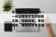 在校园里找寻小商机——谈谈赚钱学生的创业之路，校园创业，寻找商机、赚钱的学生之道