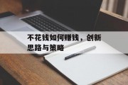 不花钱如何赚钱,创新思路与策略
