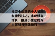 投资小生意的十大策略和赚钱技巧，实现财富增长，投资小生意的八大策略与赚钱技巧