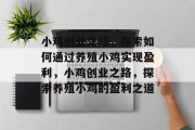 小鸡创业之路,探索如何通过养殖小鸡实现盈利,小鸡创业之路,探索养殖小鸡的盈利之道