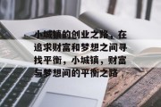小城镇的创业之路,在追求财富和梦想之间寻找平衡,小城镇,财富与梦想间的平衡之路 小城镇的创业之路,在追求财富和梦想之间寻找平衡,小城镇,财富与梦想间的平衡之路