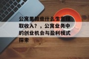 公寓里做些什么生意赚取收入?,公寓业务中的创业机会与盈利模式探索 公寓里做些什么生意赚取收入?,公寓业务中的创业机会与盈利模式探索