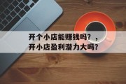 开个小店能赚钱吗？，开小店盈利潜力大吗？