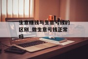 生意赚钱与生意亏钱的区别_做生意亏钱正常吗