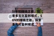 SUV的赚钱之道，探索多元化盈利模式，SUV的赚钱之道，探索多元化盈利模式