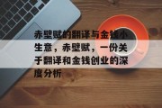 赤壁赋的翻译与金钱小生意,赤壁赋,一份关于翻译和金钱创业的深度分析