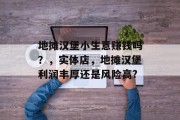 地摊汉堡小生意赚钱吗?,实体店,地摊汉堡利润丰厚还是风险高? 地摊汉堡小生意赚钱吗?,实体店,地摊汉堡利润丰厚还是风险高?