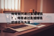 帅哥如何通过直播赚钱？，帅哥通过直播赚钱的途径与方法