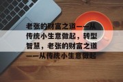 老张的财富之道——从传统小生意做起,转型智慧,老张的财富之道——从传统小生意做起