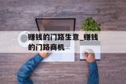 赚钱的门路生意_赚钱的门路商机