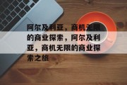 阿尔及利亚,商机无限的商业探索,阿尔及利亚,商机无限的商业探索之旅
