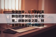 投资创业,让您的财富翻倍的梦想在行动中实现,创新创业之路,财富翻倍梦想的实践路径 投资创业,让您的财富翻倍的梦想在行动中实现,创新创业之路,财富翻倍梦想的实践路径