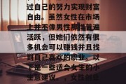 在现代快节奏的生活中,许多人都希望能够通过自己的努力实现财富自由。虽然女性在市场上并不像男性那样普遍活跃,但她们依然有很多机会可以赚钱并且找到自己喜欢的职业。以下是一些适合女生的小生意建议。,女性创业,适合女孩的小生意选择