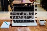 城市里最赚钱的小生意,一份从街头小贩到高端品牌的转变,街头小贩转型为高端品牌,一个从街头转战市场的过程