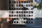 雇人做小生意赚钱并不一定,它需要一定的市场前景和运营策略。以下是一些可能帮助您理解并决定是否雇人做小生意赚钱。,做好生意并非易事,了解雇主雇用的小生意模式