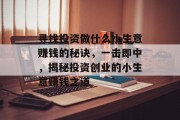 寻找投资做什么小生意赚钱的秘诀，一击即中，揭秘投资创业的小生意赚钱之道