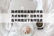 路虎揽胜后备箱的开启方式有哪些？这些方法在不同情况下有何优劣？