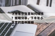 下半年小生意如何赚钱?策略分享,下半年小生意的盈利策略 下半年小生意如何赚钱?策略分享,下半年小生意的盈利策略