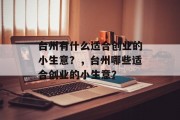 台州有什么适合创业的小生意？，台州哪些适合创业的小生意？