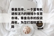 秦皇岛市,一个富有机遇和活力的赚钱小生意市场,秦皇岛市的投资商机,为您打造财富之路