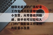 赚取无底洞的广告配音工作宣传片配音赚钱的小生意,从零基础到精通,新手也可以轻松入门的广告配音工作宣传片配音小生意 赚取无底洞的广告配音工作宣传片配音赚钱的小生意,从零基础到精通,新手也可以轻松入门的广告配音工作宣传片配音小生意
