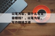 以笔为犁，做什么写文章赚钱？，以笔为犁，写作赚钱之道